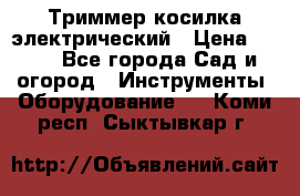 Триммер косилка электрический › Цена ­ 500 - Все города Сад и огород » Инструменты. Оборудование   . Коми респ.,Сыктывкар г.